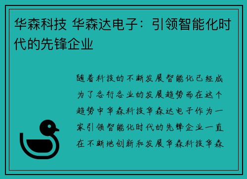 华森科技 华森达电子：引领智能化时代的先锋企业