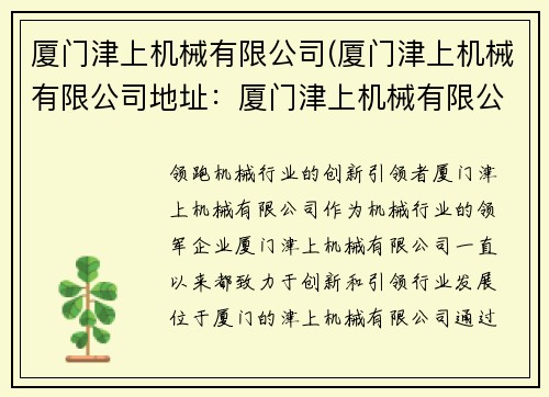 厦门津上机械有限公司(厦门津上机械有限公司地址：厦门津上机械有限公司：领跑机械行业的创新引领者)