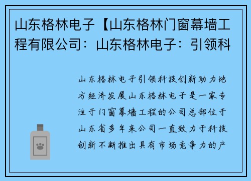 山东格林电子【山东格林门窗幕墙工程有限公司：山东格林电子：引领科技创新，助力地方经济发展】