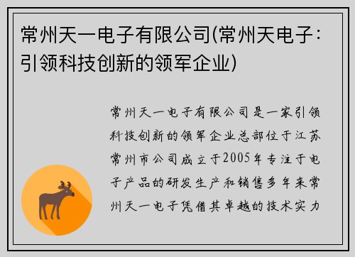 常州天一电子有限公司(常州天电子：引领科技创新的领军企业)