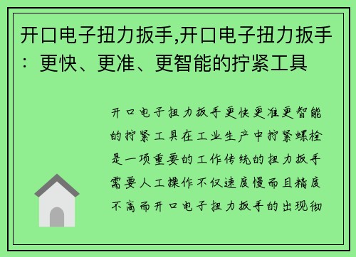 开口电子扭力扳手,开口电子扭力扳手：更快、更准、更智能的拧紧工具